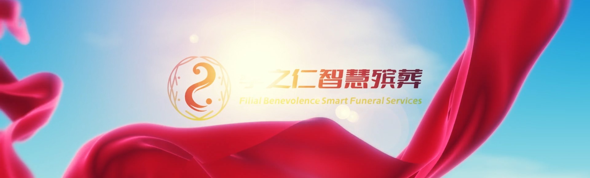 牡丹江爱民孝之仁智慧殡葬陵墓园服务系统平台